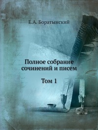 Полное собрание сочинений и писем. Том 1