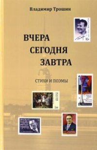 Вчера, сегодня, завтра