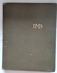 Большая медицинская энциклопедия. Том 2. под редакцией академика Б.В. Петровского, 1975 год изд