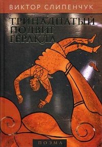 Тринадцатый подвиг Геракла (+ CD)