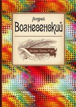 Андрей Вознесенский - «Великие поэты мира. Андрей Вознесенский»