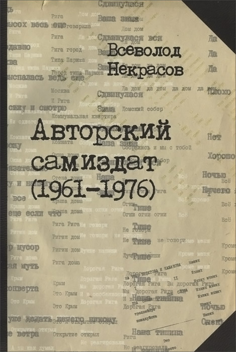 Авторский самиздат (1961 - 1976)