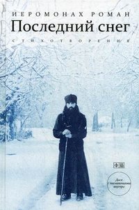 Последний снег. Стихотворения (+ CD-ROM)