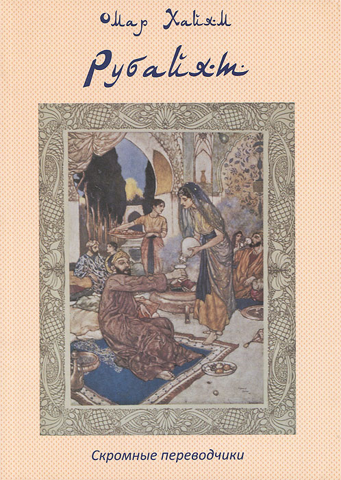 Омар Хайям: Рубайят. Скромные переводчики