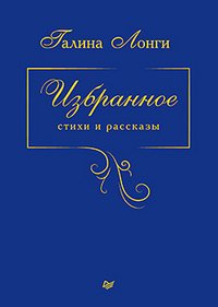 Галина Лонги. Избранное. Стихи и рассказы