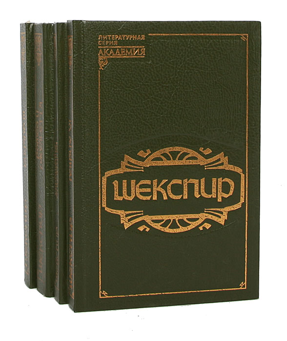 Шекспир. Собрание сочинений (комплект из 4 книг)