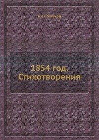 1854 год. Стихотворения