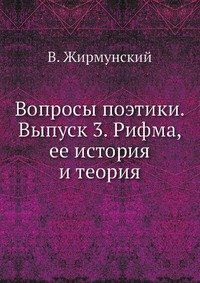 Вопросы поэтики. Выпуск 3. Рифма, ее история и теория