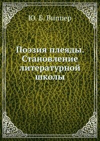 Поэзия плеяды. Становление литературной школы