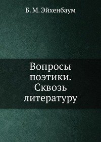 Вопросы поэтики. Сквозь литературу