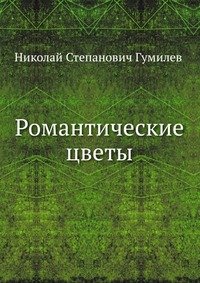 Романтические цветы