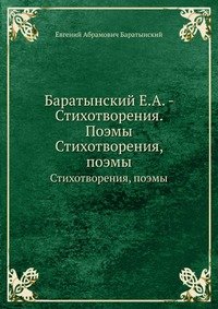 Е. А. Баратынский. Стихотворения. Поэмы