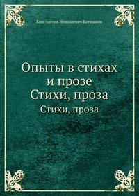 Опыты в стихах и прозе