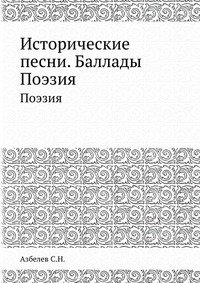 Исторические песни. Баллады