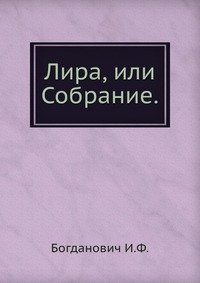 Лира, или Собрание