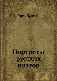 Портреты русских поэтов