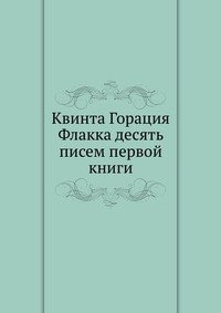 Квинта Горация Флакка десять писем первой книги