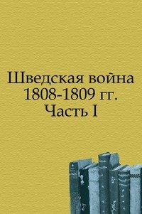 Шведская война 1808-1809 гг