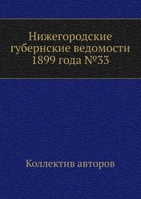 Нижегородские губернские ведомости 1899 года №33