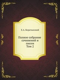 Полное собрание сочинений и писем. Том 2