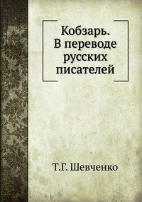 Кобзарь. В переводе русских писателей