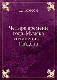 Четыре времени года. Музыка сочинения г. Гайдена