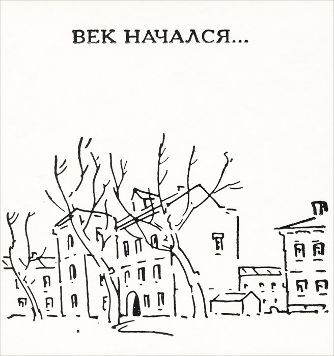 Век начался...