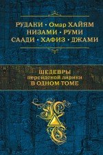 Шедевры персидской лирики в одном томе