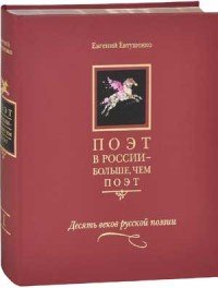 Поэт в России - больше, чем поэт. В 5 томах. Том 1. Десять веков русской поэзии