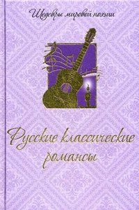 Русские классические романсы