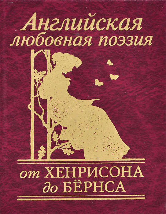 Английская любовная поэзия. От Хенрисона до Бернса