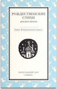 Рождественские стихи русских поэтов