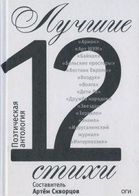 Лучшие стихи 2012. Поэтическая антология