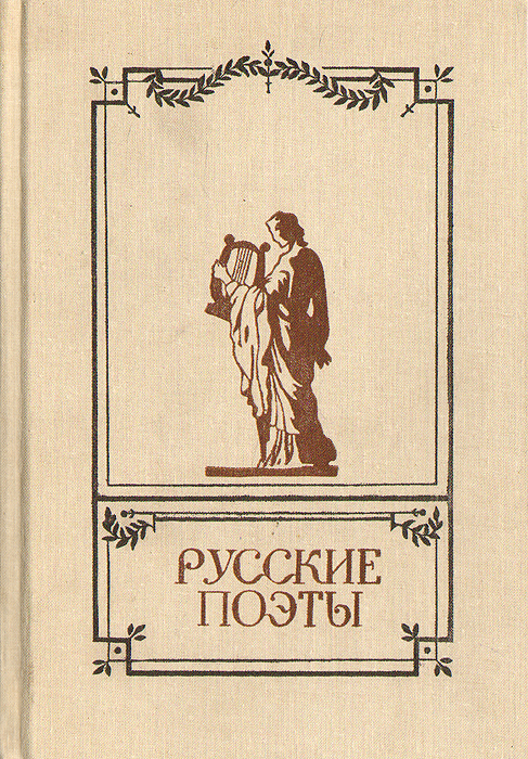 Русские поэты. Антология русской поэзии в 6 томах. Том 1