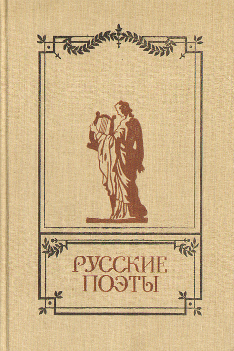 Русские поэты. Антология русской поэзии в 6 томах. Том 2