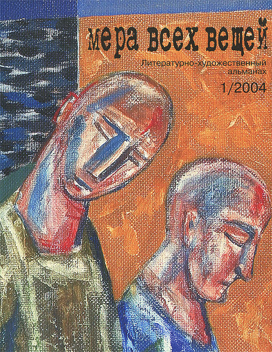 Мера всех вещей. Литературно-художественный альманах, №1, 2004