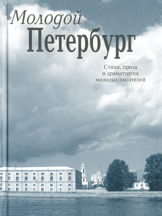 Молодой Петербург. Стихи, проза и драматургия молодых писателей