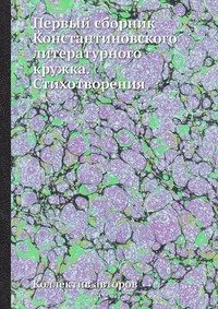 Первый сборник Константиновского литературного кружка. Стихотворения