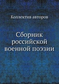 Сборник российской военной поэзии