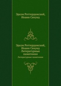 Эразм Роттердамский, Иоанн Секунд