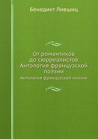 От романтиков до сюрреалистов