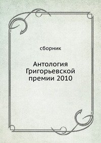 Антология Григорьевской премии 2010