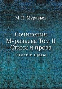 Сочинения Муравьева Том II