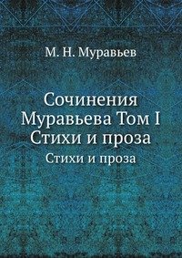 Сочинения Муравьева. Том 1. Стихи и проза