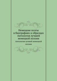 Немецкие поэты в биографиях и образцах