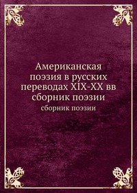 Американская поэзия в русских переводах XIX-XX вв