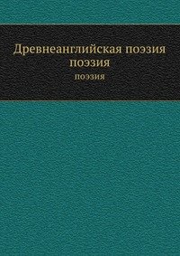 Древнеанглийская поэзия