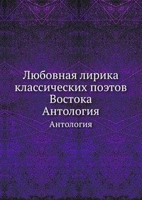 Любовная лирика классических поэтов Востока