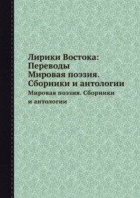 Лирики Востока. Переводы