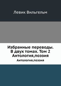 Избранные переводы. В 2 томах. Том 2